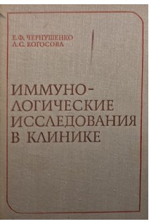 Иммунологические исследования в клинике (БУ). Чернушенко Е.Ф.