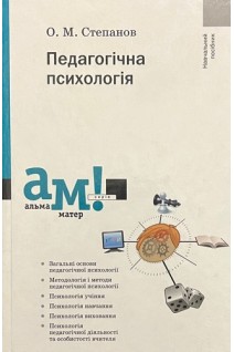 Педагогічна психологія. Навчальний посібник. Степанов О.М.