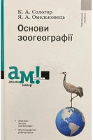 Основи зоогеографії. Навчальний посібник. Сологор К.А.