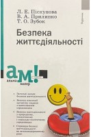 Безпека життєдіяльності. Підручник. Піскунова Л.Е. Прилипко В.А. Зубок Т.О.
