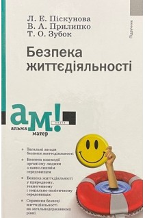 Безпека життєдіяльності. Підручник. Піскунова Л.Е. Прилипко В.А. Зубок Т.О.
