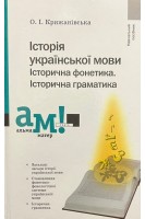 Історія української мови. Історична фонетика. Історична граматика. Навчальний посібник. Крижанівська О.І.