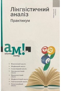 Лінгвістичний аналіз. Практикум. Навчальний посібник. Передрій Г.Р.