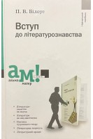 Вступ до літературознавства. Навчальний посібник. Білоус П.В.