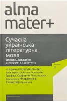 Сучасна українська літературна мова. Вправи. Завдання. За творами Т.Г. Шевченка. За ред. Г.М. Вокальчук В.М. Мойсієнка