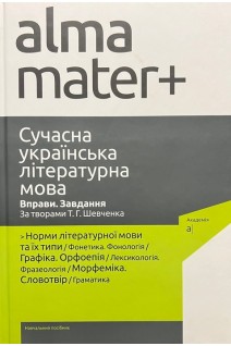 Сучасна українська літературна мова. Вправи. Завдання. За творами Т.Г. Шевченка. За ред. Г.М. Вокальчук В.М. Мойсієнка