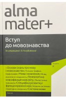 Вступ до мовознавства. Підручник. За ред. І.О. Голубовської