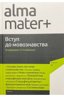 Вступ до мовознавства. Підручник. За ред. І.О. Голубовської