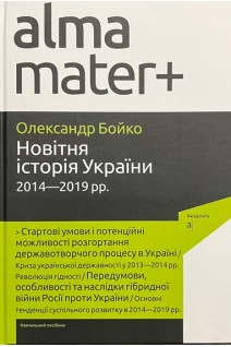 Новітня історія України 2014-2019 рр.. Бойко О.Д.