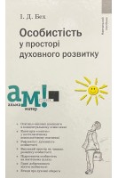 Особистість у просторі духовного розвитку. Навчальний посібник. Бех І.Д.