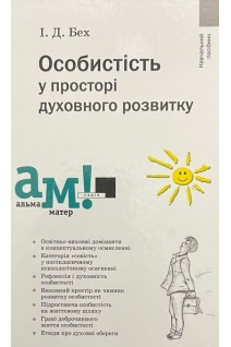 Особистість у просторі духовного розвитку. Навчальний посібник. Бех І.Д.
