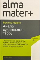 Аналіз художнього твору. Навчальний посібник. Марко Василь
