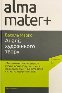 Аналіз художнього твору. Навчальний посібник. Марко Василь