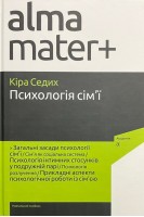 Психологія сім'ї. Навчальний посібник. Седих К.В.