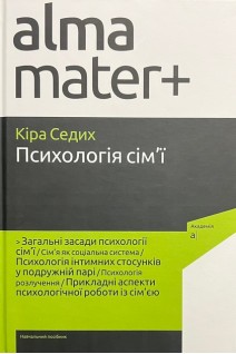 Психологія сім'ї. Навчальний посібник. Седих К.В.