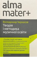 Теорія і методика музичної освіти. Навчальний посібник. Черкасов В.