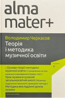 Теорія і методика музичної освіти. Навчальний посібник. Черкасов В.