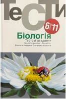 Біологія. Тестові завдання. 6-11 класи: навчальний посібник. Омельковець Я.А. Журавльов О.А.