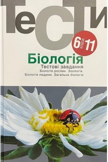 Біологія. Тестові завдання. 6-11 класи: навчальний посібник. Омельковець Я.А. Журавльов О.А.