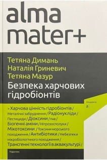 Безпека харчових гідробіонтів: підручник. Димань Т.