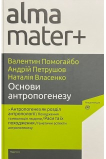 Основи антропогенезу: підручник. Помогайбо В.