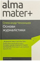 Основи журналістики: навчальний посібник. Чекмишев О.