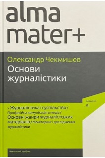 Основи журналістики: навчальний посібник. Чекмишев О.
