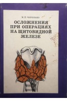 Осложнения при операциях на щитовидной железе (БУ). Черенько М.П.