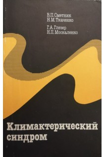 Климактерический синдром (БУ). Сметник В.П.