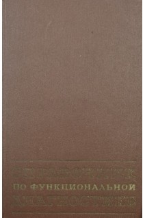 Справочник по функциональной диагностике (БУ). Кассирский И.А.