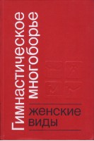 Гимнастическое многоборье: Женские виды (БУ). Гавердовский Ю.К.