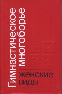 Гимнастическое многоборье: Женские виды (БУ). Гавердовский Ю.К.