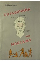 Справочник по массажу (БУ). Васичкин В.И.
