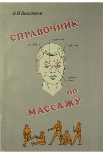 Справочник по массажу (БУ). Васичкин В.И.