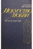 Искусство любви (20 лет спустя) (БУ). Вислоцкая М.