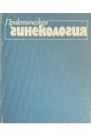 Практическая гинекология (БУ). Тимошенко Л.В.