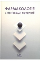 Фармакологія з основами патології: підручник. Колесник Ю.М. Чекман І.С. Бєленічев І.Ф.