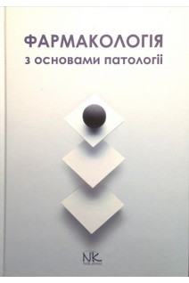 Фармакологія з основами патології: підручник. Колесник Ю.М. Чекман І.С. Бєленічев І.Ф.