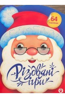 Різдвяні ігри (64 наліпки)