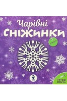 Чарівні сніжинки