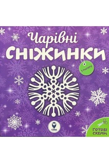 Чарівні сніжинки