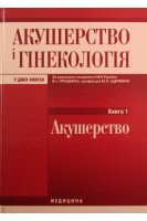 Акушерство і гінекологія в 2 -тт. Книга 1. Акушерство 4-те вид. За ред. Грищенка В.І. Щербини М.О.