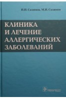 Клиника и лечение аллергических заболеваний. Салимов И.И. Салимов М.И.