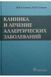 Клиника и лечение аллергических заболеваний. Салимов И.И. Салимов М.И.