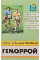 Геморрой. Лечение народными средствами. Демидов В.Н.