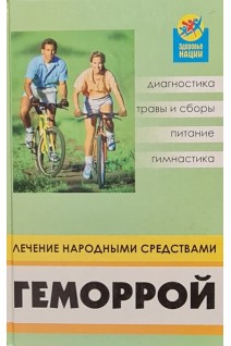 Геморрой. Лечение народными средствами. Демидов В.Н.