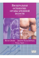 Висцеральная остеопатия: органы брюшной полости. Петер Левин Джером Хельсмуртель Томас Хирт