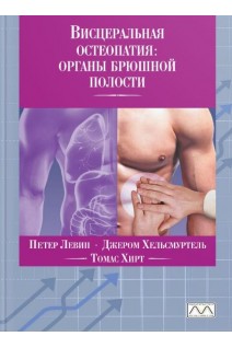Висцеральная остеопатия: органы брюшной полости. Петер Левин Джером Хельсмуртель Томас Хирт