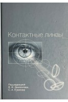 Контактные линзы. Даниличев В.Ф. Новиков С.А.