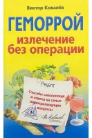 Геморрой. Излечение без операции. Ковалев В.К.